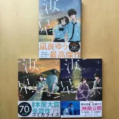 汝、星のごとく(1)〜(3)全巻完結　3冊セット