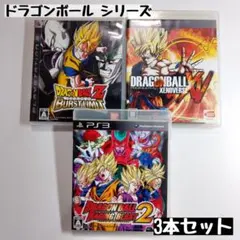 【PS3】ドラゴンボール シリーズ 3本セット
