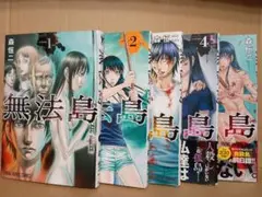 無法島 森恒二 1～5巻セット