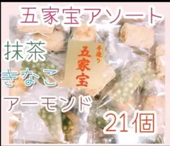 \ひとくち五家宝アソート/アーモンド・抹茶・きなこ個包装20個入りワタトー