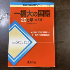 一橋大の国語 20カ年 [第5版]