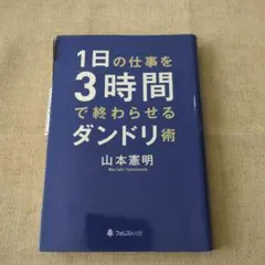 1日の仕事を3時間で終わらせるダンドリ術