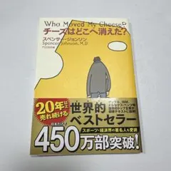 チーズはどこへ消えた?