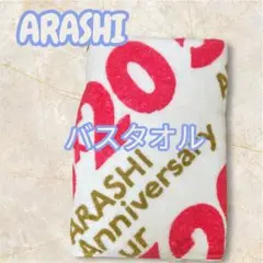 ARASHI 20周年記念 バスタオル