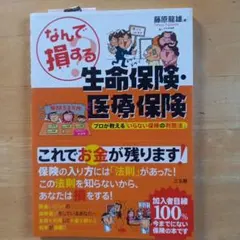 なんで損する生命保険・医療保険 藤原龍雄のサムネイル