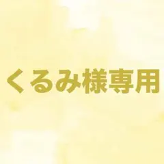 SanZiu様専用 ウィッグオーダー 確認用 (7月2週製作) - メルカリ