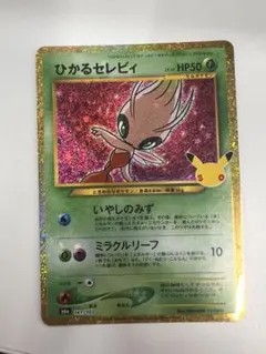 ポケモンカード ひかるセレビィ141/103 30周年