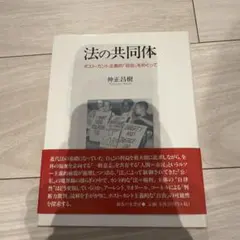 法の共同体 : ポスト・カント主義的「自由」をめぐって
