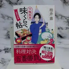 柏井壽　下鴨料亭味くらべ帖 料理の神様 ②