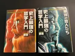 史上最強の哲学入門 2冊セット 飲茶 河出文庫