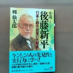 小説後藤新平 : 行革と都市政策の先駆者