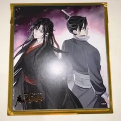 魔道祖師　完結記念展　色紙　三期　④