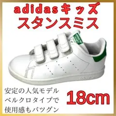 アディダス キッズ スタンスミス 18cm 白×緑