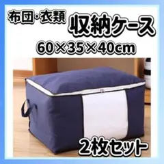 【残りわずか!!】布団 収納ケース ネイビー 2枚セット 衣類 収納 大容量