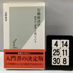 行動経済学 : 経済は「感情」で動いている 4-14*25.30*8