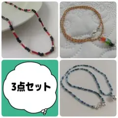 ビーズネックレス3点セット 再出品 男女兼用