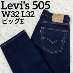 【極美品】リーバイス 505 濃紺 プレミアム ビッグE W32 L32