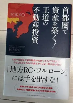 首都圏で資産を築く!王道の不動産投資