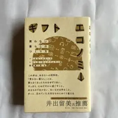 ギフトエコノミー