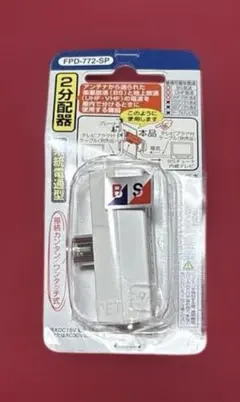 FPD-772-SP 2分配器 UHF-VHF共用