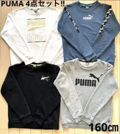 【PUMA /プーマ】スウェット・トレーナー160㎝　4点セット‼︎