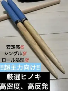 マイバチ ヒノキ 高密度 太鼓の達人のサムネイル