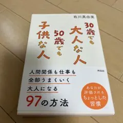 30歳でも大人な人 50歳でも子供な人