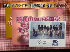 TWICE THIS IS FOR スローガン&入場者限定フライヤー