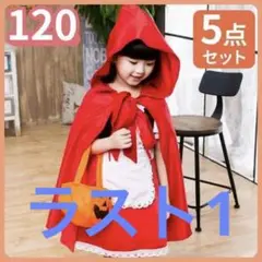 【新品】 120 仮装 ハロウィン 赤ずきん 5点セット コスプレ 女の子