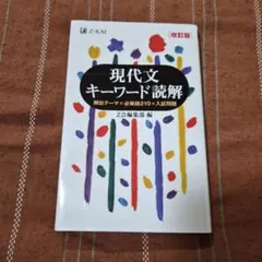 現代文キーワード読解[改訂版]