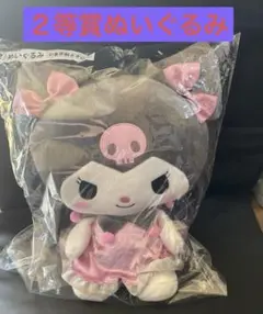 サンリオ 当たりくじ クロミ ②ぬいぐるみ