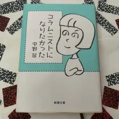 コラムニストになりたかった