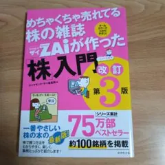 めちゃくちゃ売れてる株の雑誌ザイが作った「株」入門 改訂第3版