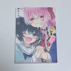 ハッピーシュガーライフ 11巻 初版
