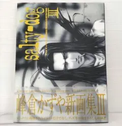 【初版】【帯付き】Salty-dog : 峰倉かずや画集 3