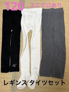 120cm 130cmレギンス タイツ セット 黒 白 女の子 防寒 ユニクロ