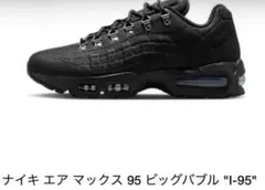 ナイキ エア マックス 95 ビッグバブル 