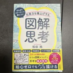 仕事力を爆上げする図解思考