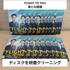 フライト・トゥ・ユー FLIGHT TO YOU DVD 1~20全巻セット ▽全巻△フライト・トゥ・ユー 〜君との距離〜 全20巻 レンタルアップ