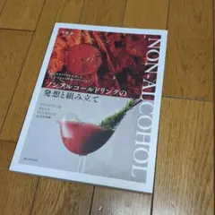 ノンアルコールドリンクの発想と組み立て = A complete guide …