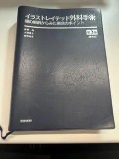 絶版 美品】イラストレイテッド外科手術 : 膜の解剖からみた術式の