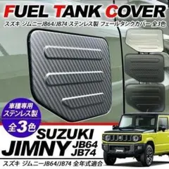 新型ジムニー JB64W/JB74W 給油口カバー 新品未使用品のサムネイル