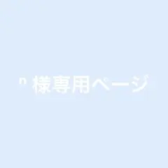 専用ページです。