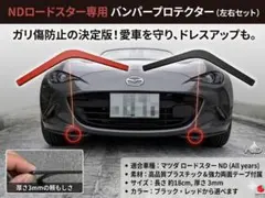 たける様専用 マツダ ロードスター ND 専用 バンパーガードキット(ブラック)
