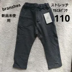 branshes ストレッチパンツ 110サイズ グレー 新品未使用