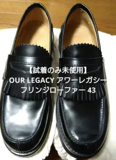【試着のみ未使用】OUR LEGACY アワーレガシー フリンジローファー 43のサムネイル