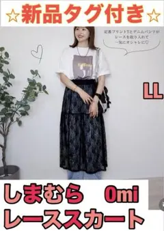 新品　タグ付き　しまむら　Omi レース　スカート　レイヤードのサムネイル