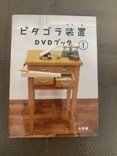 ピタゴラス装置 DVDブック 1