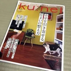 ku:nel 幸せを引き寄せる、住まいの整え方
