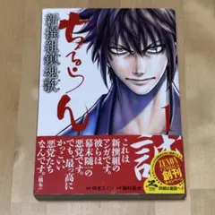 ちるらん 新撰組鎮魂歌 1巻 初版 第1刷 2011年5月10日 橋本エイジ